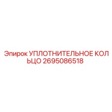 2695086518 УПЛОТНИТЕЛЬНОЕ КОЛЬЦО Epiroc