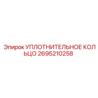 2695210258 УПЛОТНИТЕЛЬНОЕ КОЛЬЦО Epiroc