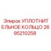2695210258 УПЛОТНИТЕЛЬНОЕ КОЛЬЦО Epiroc