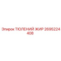 2695224408 ТЮЛЕНИЙ ЖИР Epiroc