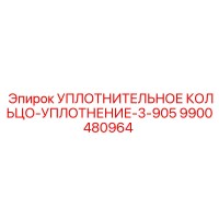 9900480964 УПЛОТНИТЕЛЬНОЕ КОЛЬЦО-УПЛОТНЕНИЕ-3-905 Epiroc