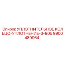 9900480964 УПЛОТНИТЕЛЬНОЕ КОЛЬЦО-УПЛОТНЕНИЕ-3-905 Epiroc