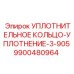 9900480964 УПЛОТНИТЕЛЬНОЕ КОЛЬЦО-УПЛОТНЕНИЕ-3-905 Epiroc