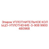 9900480968 УПЛОТНИТЕЛЬНОЕ КОЛЬЦО-УПЛОТНЕНИЕ-3-908 Epiroc