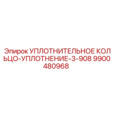 9900480968 УПЛОТНИТЕЛЬНОЕ КОЛЬЦО-УПЛОТНЕНИЕ-3-908 Epiroc
