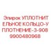9900480968 УПЛОТНИТЕЛЬНОЕ КОЛЬЦО-УПЛОТНЕНИЕ-3-908 Epiroc