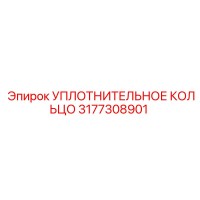 3177308901 УПЛОТНИТЕЛЬНОЕ КОЛЬЦО - Эпирок (Epiroc)