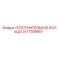 3177308901 УПЛОТНИТЕЛЬНОЕ КОЛЬЦО - Эпирок (Epiroc)