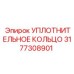3177308901 УПЛОТНИТЕЛЬНОЕ КОЛЬЦО - Эпирок (Epiroc)