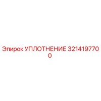 3214197700 УПЛОТНЕНИЕ Epiroc