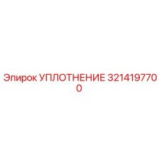 3214197700 УПЛОТНЕНИЕ Epiroc