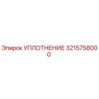 3215758000 УПЛОТНЕНИЕ Epiroc