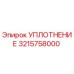 3215758000 УПЛОТНЕНИЕ Epiroc