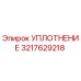 3217629218 УПЛОТНЕНИЕ Epiroc