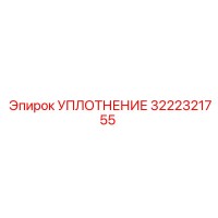 3222321755 УПЛОТНЕНИЕ Epiroc