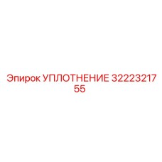 3222321755 УПЛОТНЕНИЕ Epiroc