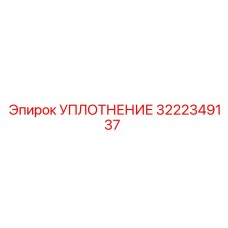 3222349137 УПЛОТНЕНИЕ Epiroc