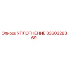 3360328369 УПЛОТНЕНИЕ Epiroc