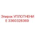 3360328369 УПЛОТНЕНИЕ Epiroc