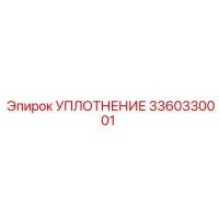 3360330001 УПЛОТНЕНИЕ Epiroc