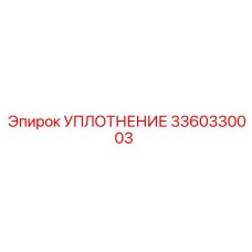 3360330003 УПЛОТНЕНИЕ Epiroc