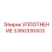 3360330003 УПЛОТНЕНИЕ Epiroc