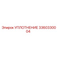 3360330004 УПЛОТНЕНИЕ Epiroc
