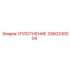3360330004 УПЛОТНЕНИЕ Epiroc
