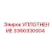 3360330004 УПЛОТНЕНИЕ Epiroc