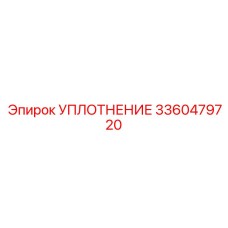 3360479720 УПЛОТНЕНИЕ Epiroc