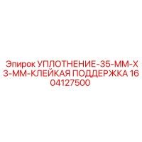 1604127500 УПЛОТНЕНИЕ-35-MM-X3-MM-КЛЕЙКАЯ ПОДДЕРЖКА Epiroc