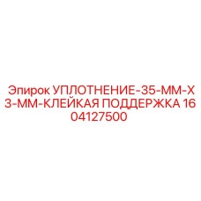 1604127500 УПЛОТНЕНИЕ-35-MM-X3-MM-КЛЕЙКАЯ ПОДДЕРЖКА Epiroc