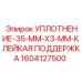 1604127500 УПЛОТНЕНИЕ-35-MM-X3-MM-КЛЕЙКАЯ ПОДДЕРЖКА Epiroc
