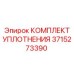 3715273390 КОМПЛЕКТ УПЛОТНЕНИЯ Epiroc