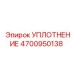 4700950138 УПЛОТНЕНИЕ Epiroc