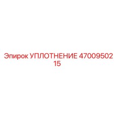 4700950215 УПЛОТНЕНИЕ Epiroc