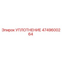 4749600264 УПЛОТНЕНИЕ Epiroc