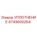 4749600264 УПЛОТНЕНИЕ Epiroc