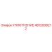 4812008212 УПЛОТНЕНИЕ Epiroc
