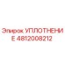 4812008212 УПЛОТНЕНИЕ Epiroc