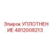 4812008213 УПЛОТНЕНИЕ Epiroc