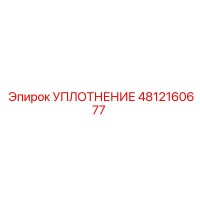 4812160677 УПЛОТНЕНИЕ Epiroc