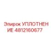 4812160677 УПЛОТНЕНИЕ Epiroc