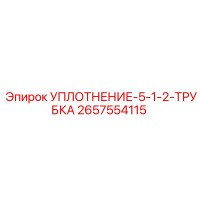2657554115 УПЛОТНЕНИЕ-5-1-2-ТРУБКА Epiroc