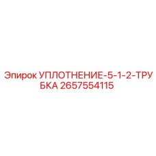 2657554115 УПЛОТНЕНИЕ-5-1-2-ТРУБКА Epiroc