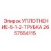 2657554115 УПЛОТНЕНИЕ-5-1-2-ТРУБКА Epiroc