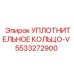 5533272900 УПЛОТНИТЕЛЬНОЕ КОЛЬЦО-V Epiroc