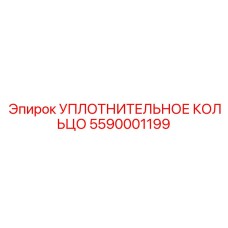 5590001199 УПЛОТНИТЕЛЬНОЕ КОЛЬЦО Epiroc