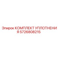 КОМПЛЕКТ УПЛОТНЕНИЯ 5726808215 Epiroc