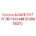 КОМПЛЕКТ УПЛОТНЕНИЯ 5726808215 Epiroc